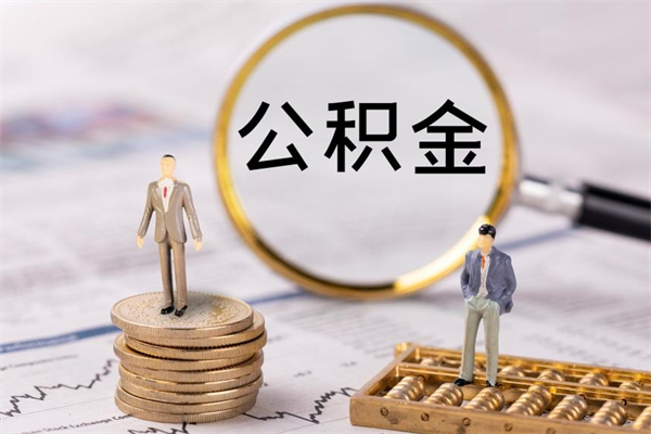 象山取出公积金（2020怎么取公积金）